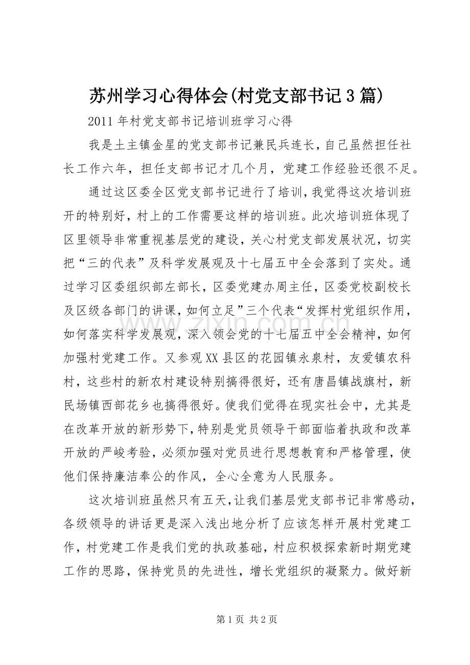 苏州学习体会心得(村党支部书记3篇) (3).docx_第1页