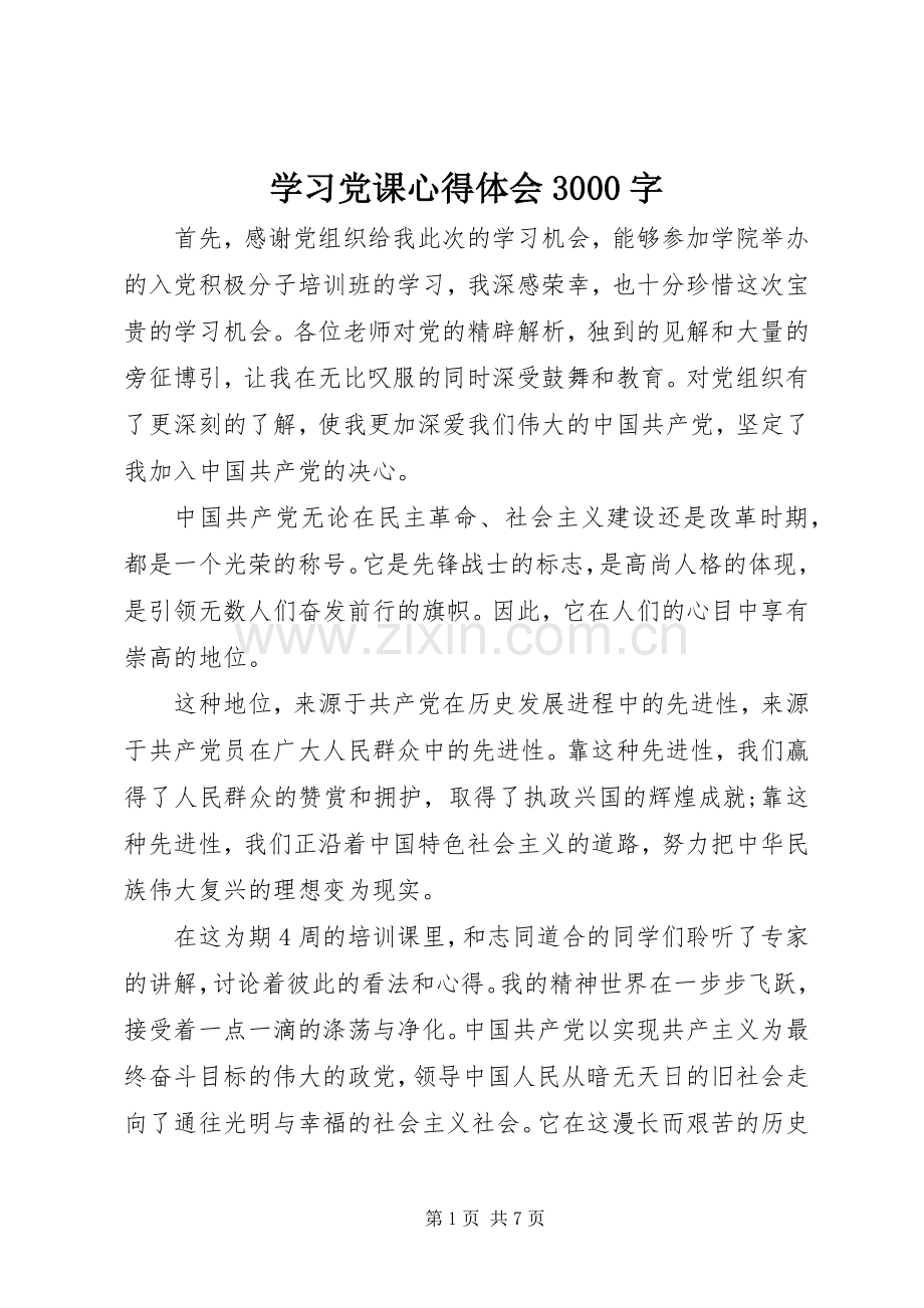 学习党课体会心得3000字.docx_第1页