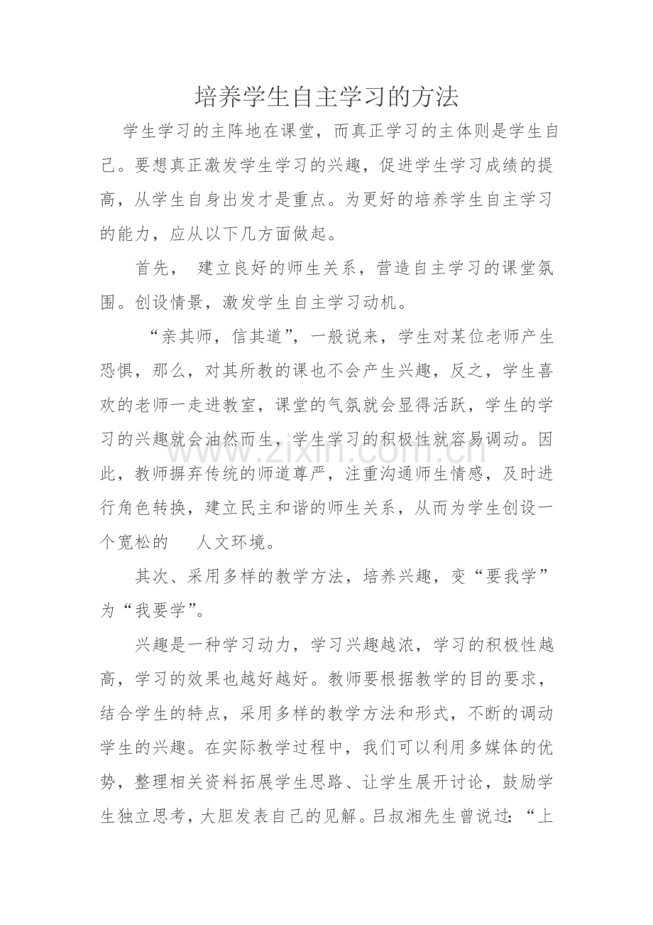 培养学生自主学习的方法.doc_第1页