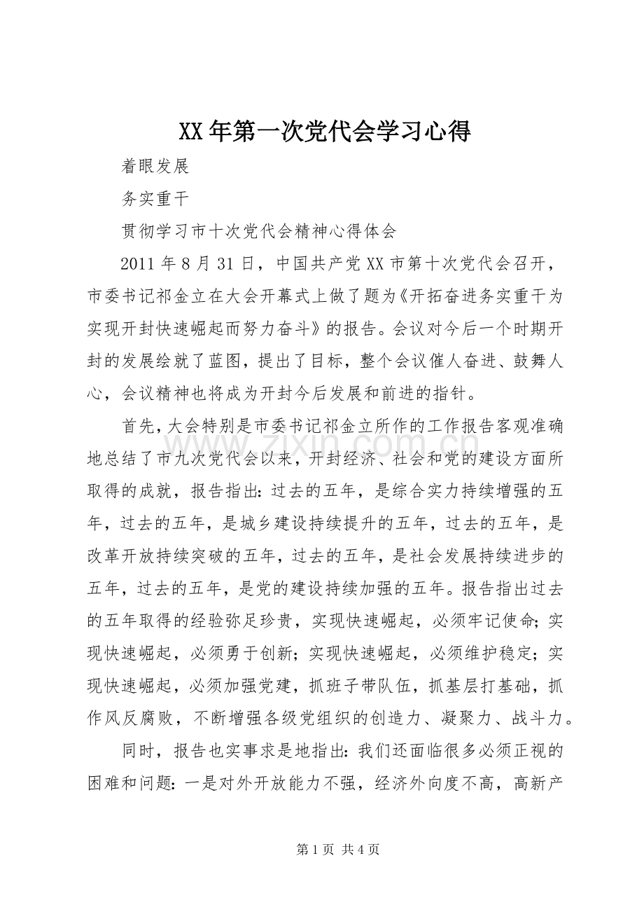 XX年第一次党代会学习体会3.docx_第1页