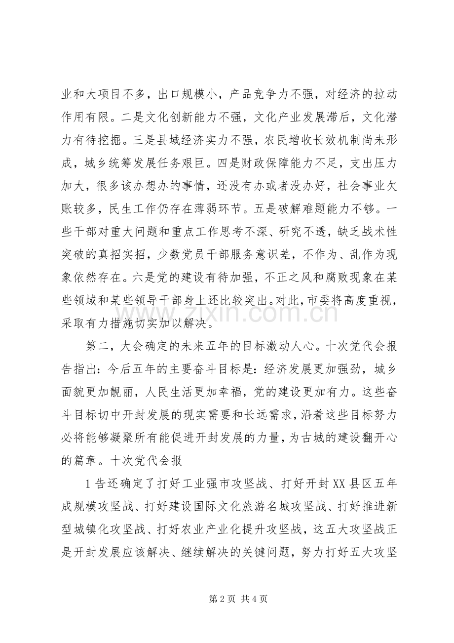 XX年第一次党代会学习体会3.docx_第2页