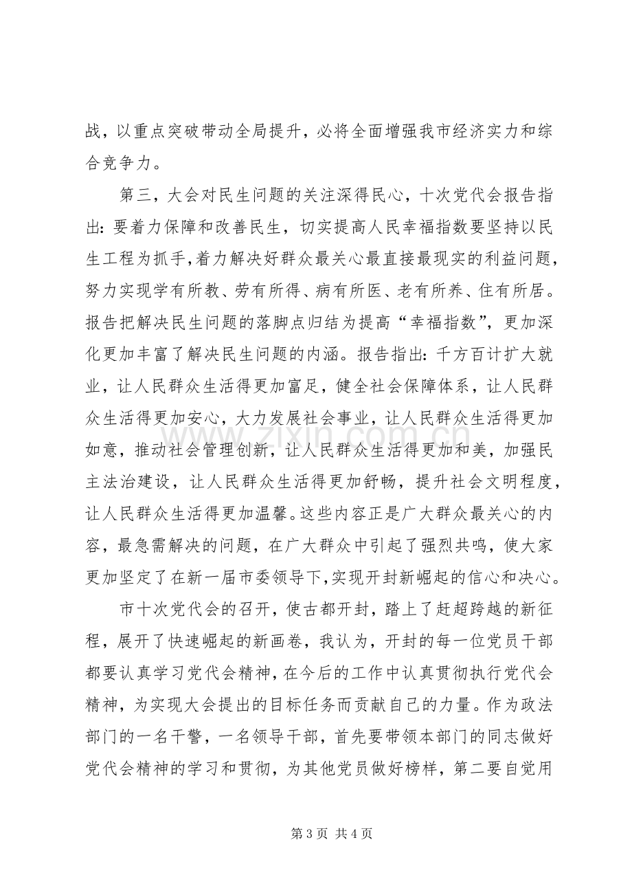 XX年第一次党代会学习体会3.docx_第3页