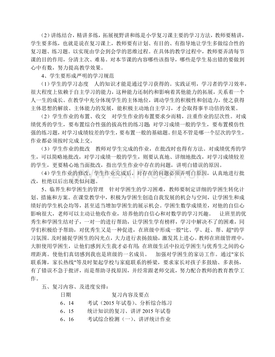 六年级数学期末复习计划一.doc_第3页