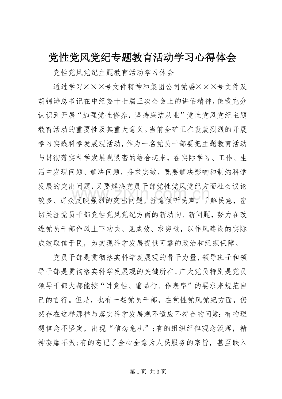 党性党风党纪专题教育活动学习体会心得.docx_第1页