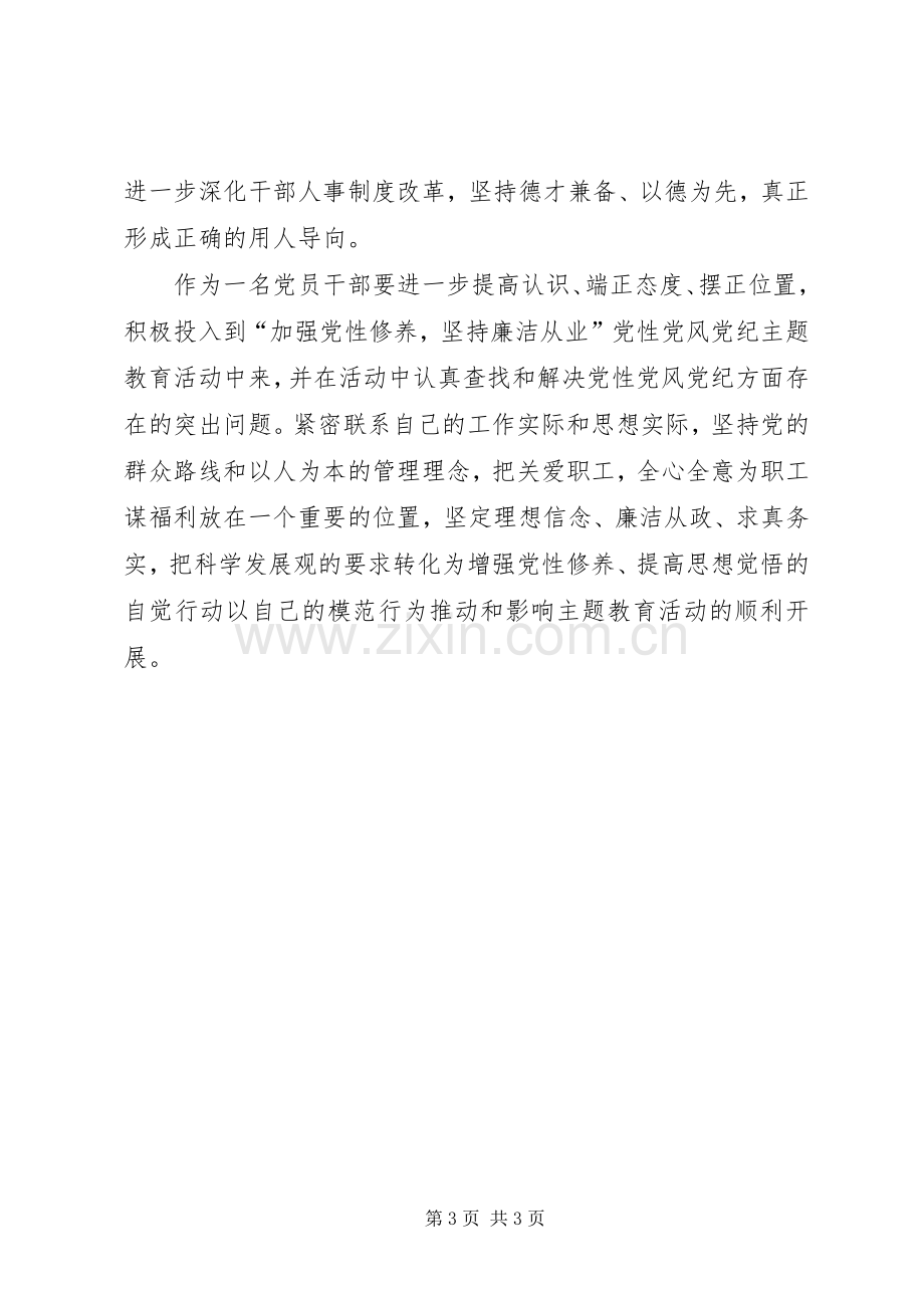 党性党风党纪专题教育活动学习体会心得.docx_第3页