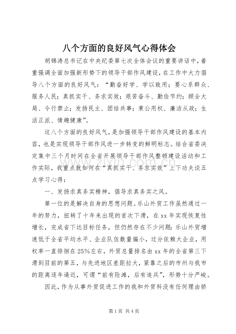 八个方面的良好风气体会心得.docx_第1页