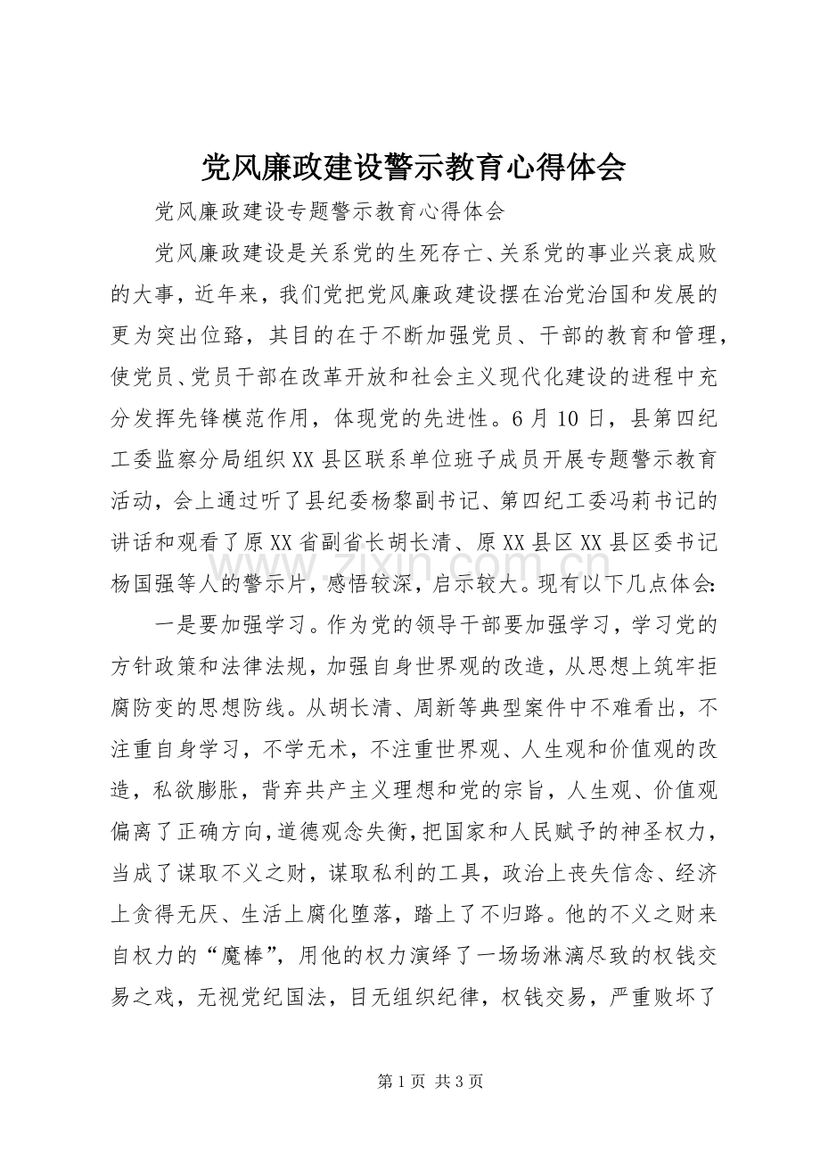 党风廉政建设警示教育体会心得.docx_第1页