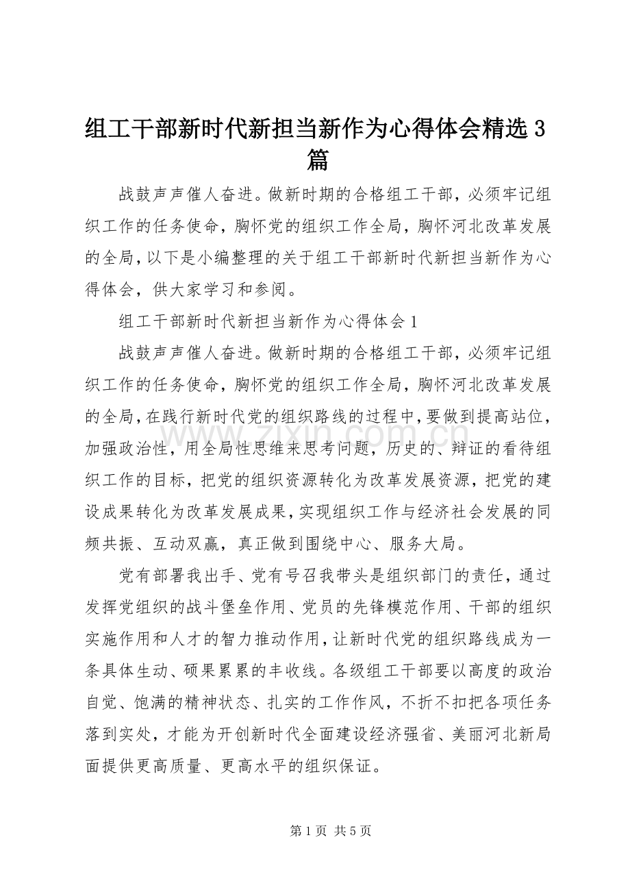 组工干部新时代新担当新作为体会心得3篇.docx_第1页