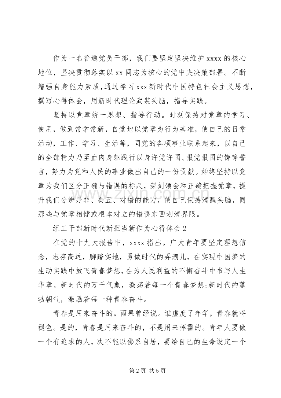 组工干部新时代新担当新作为体会心得3篇.docx_第2页