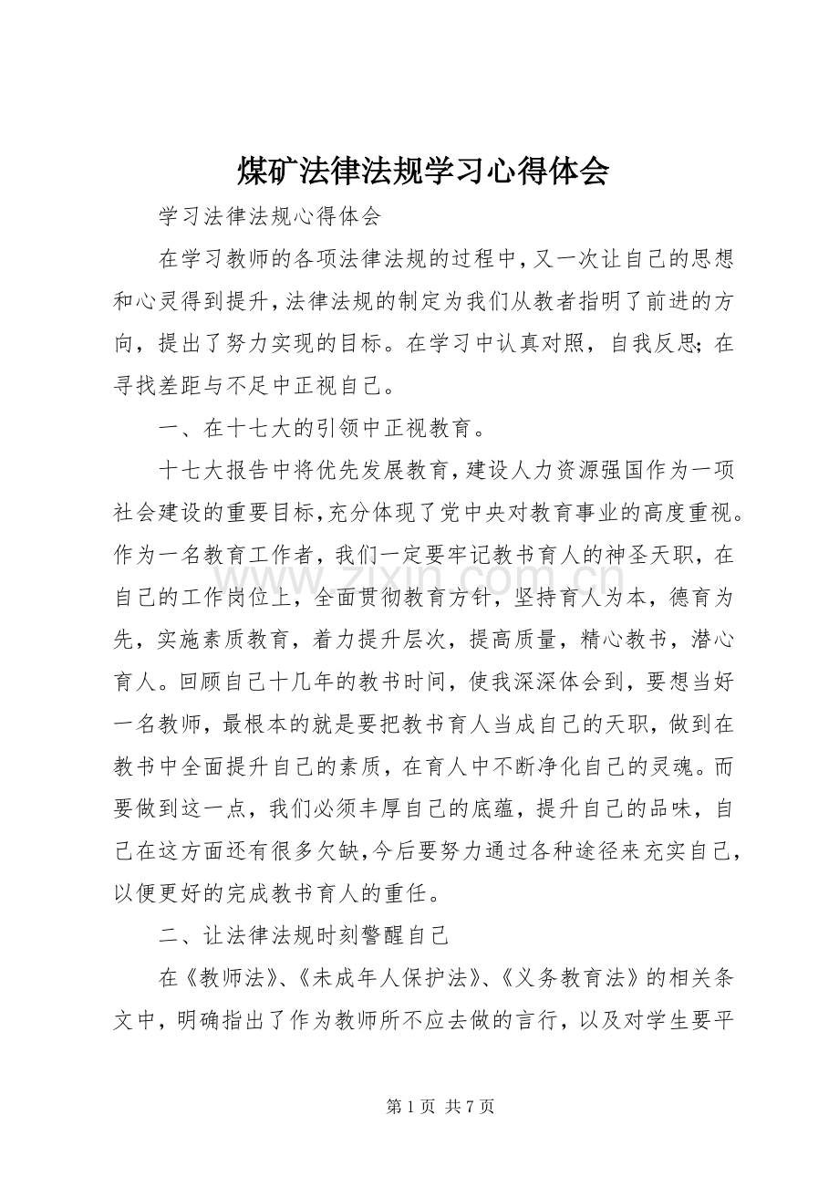 煤矿法律法规学习体会心得.docx_第1页