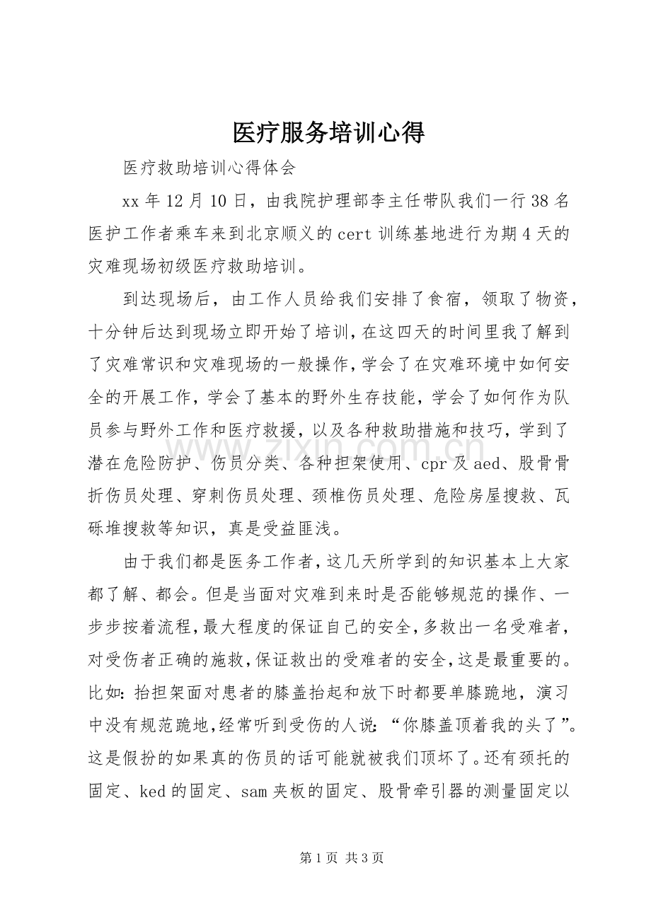 医疗服务培训心得.docx_第1页