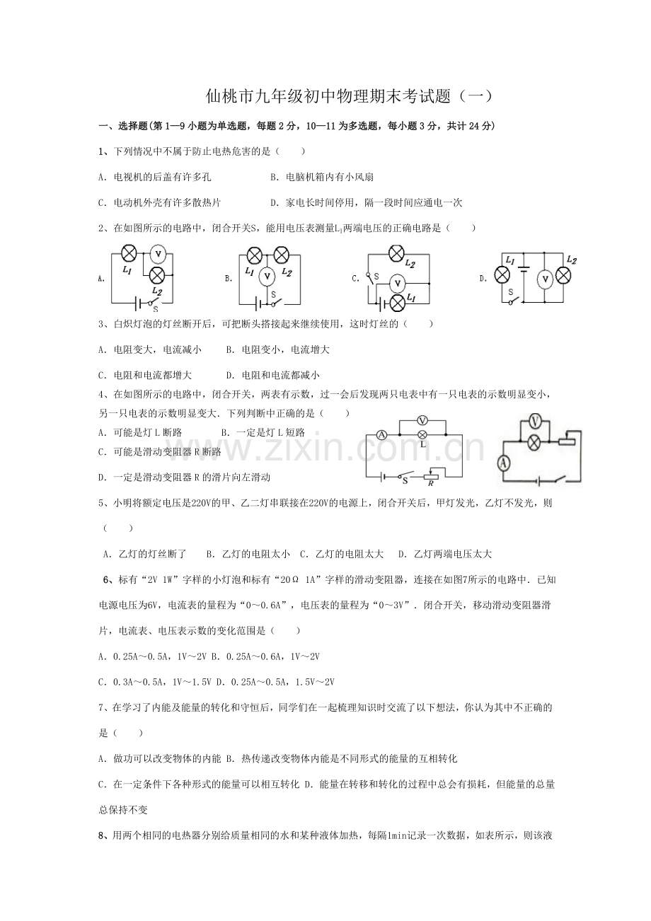 仙桃市九年级初中物理期末考试题.doc_第1页