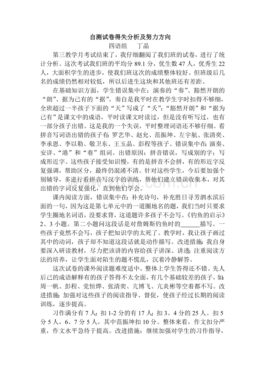 第三教学月自测试卷得失分析及努力方向.doc_第1页