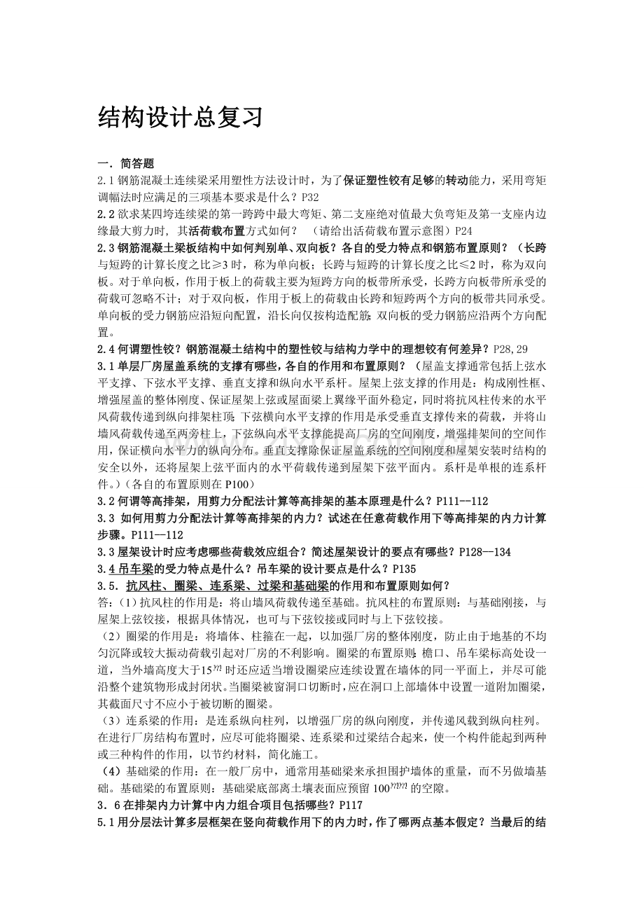 结构设计总复习.doc_第1页