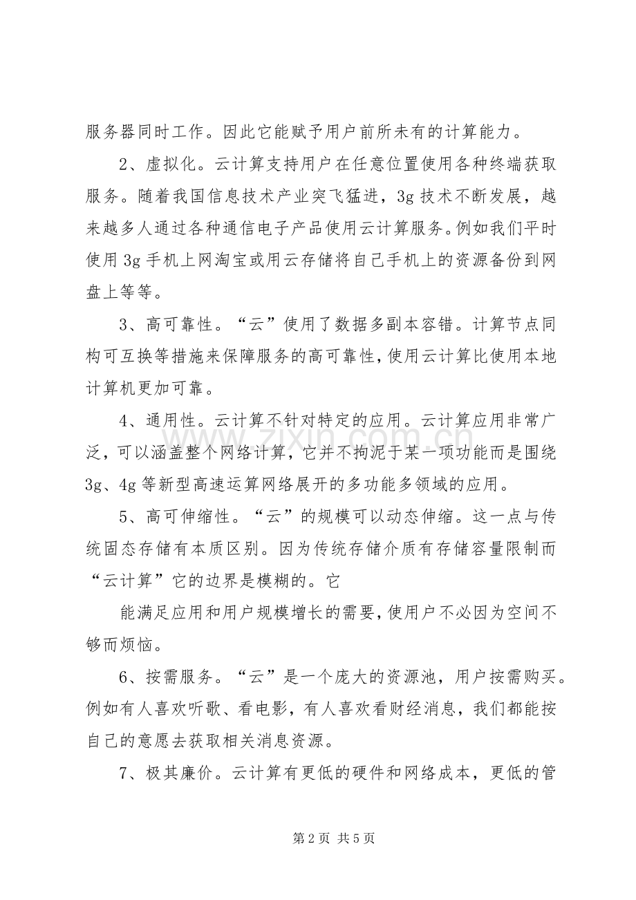 云教育学习体会心得.docx_第2页