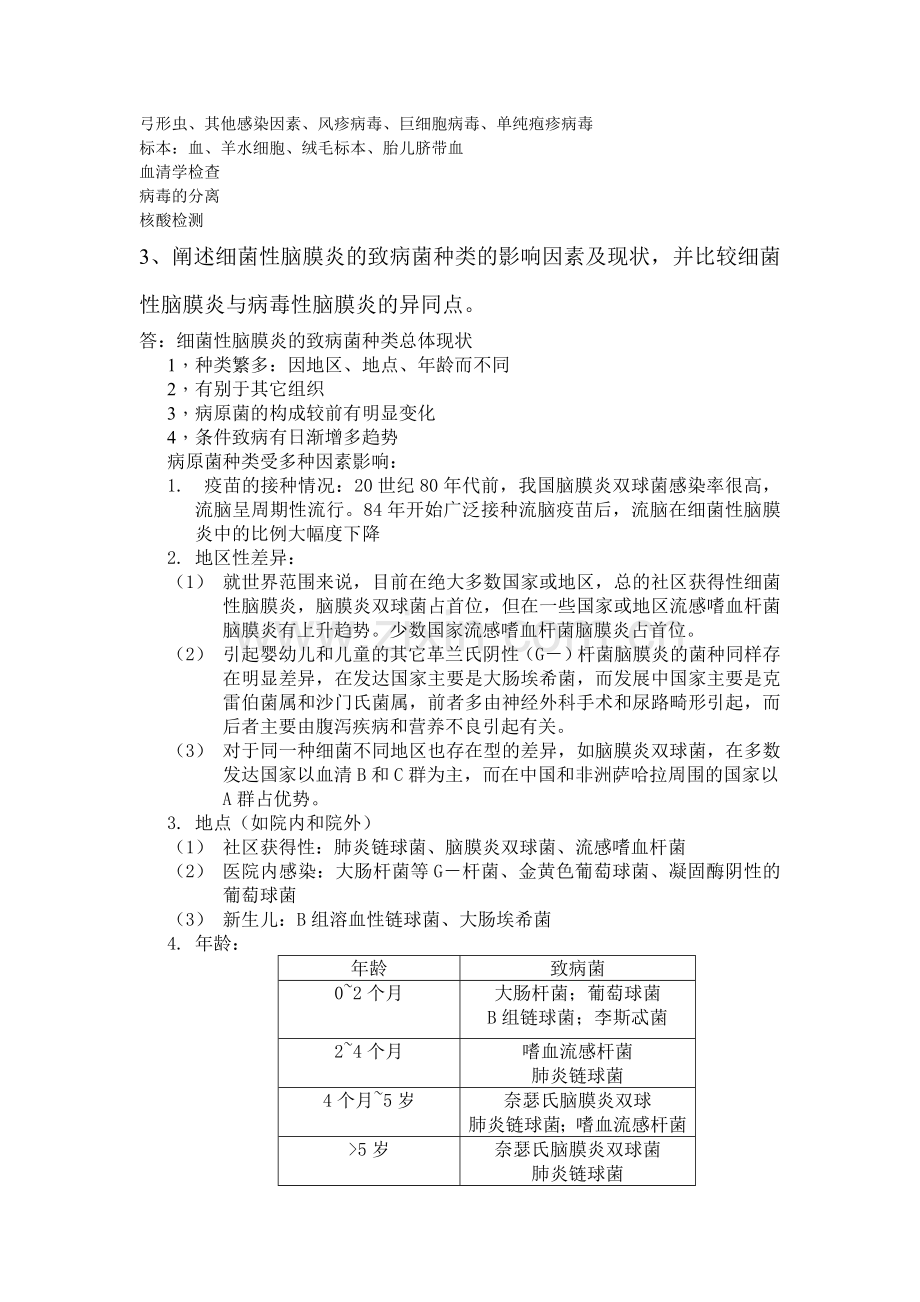 微生物考试.doc_第3页