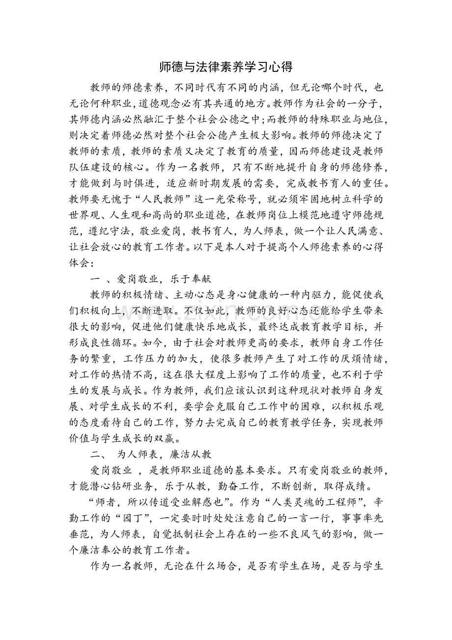 师德与法律素养学习心得.docx_第1页