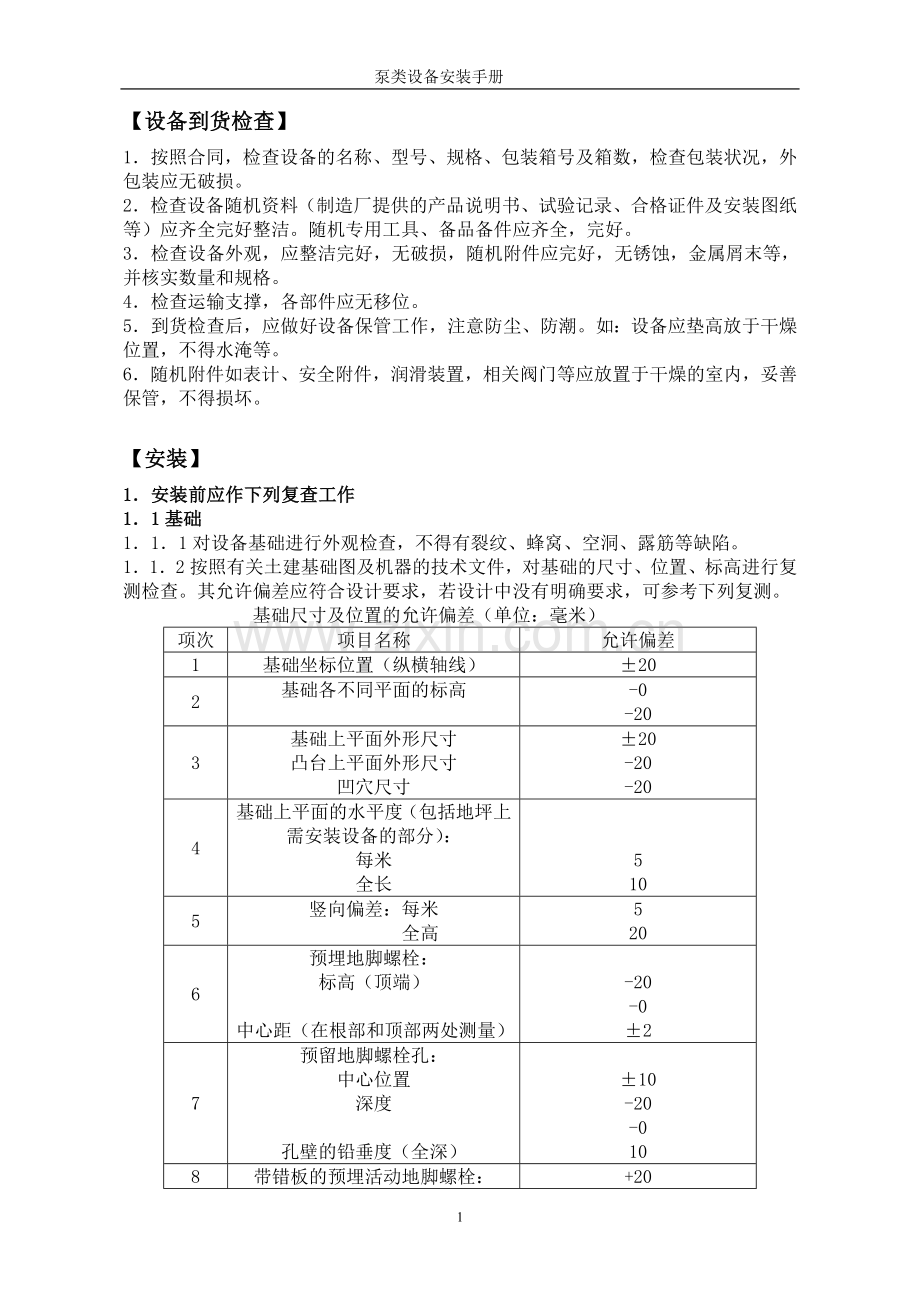 泵类设备安装验收手册.doc_第1页