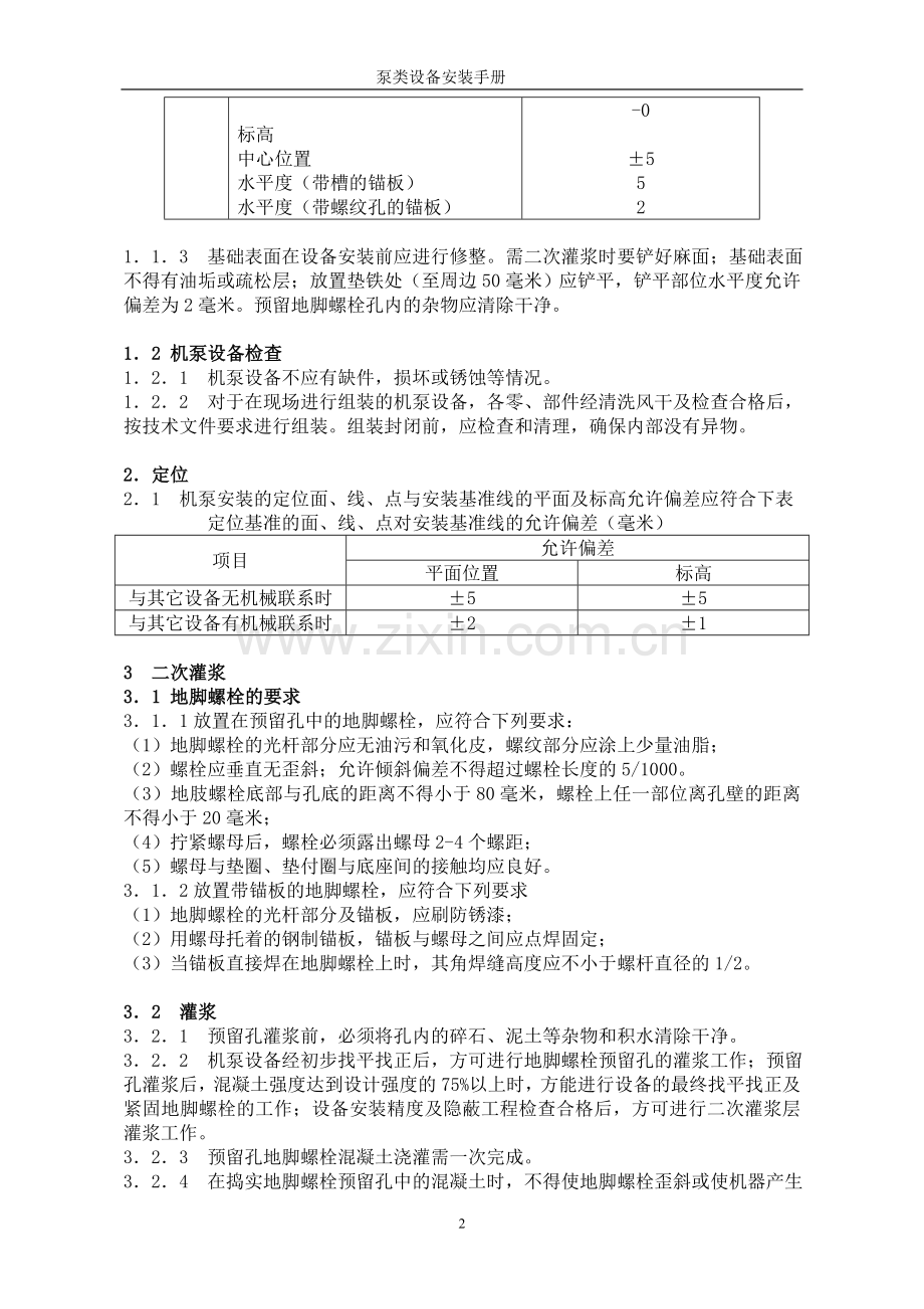 泵类设备安装验收手册.doc_第2页