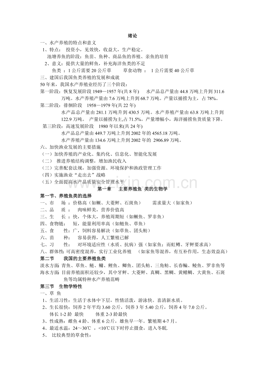 水产养殖复习资料.doc_第1页