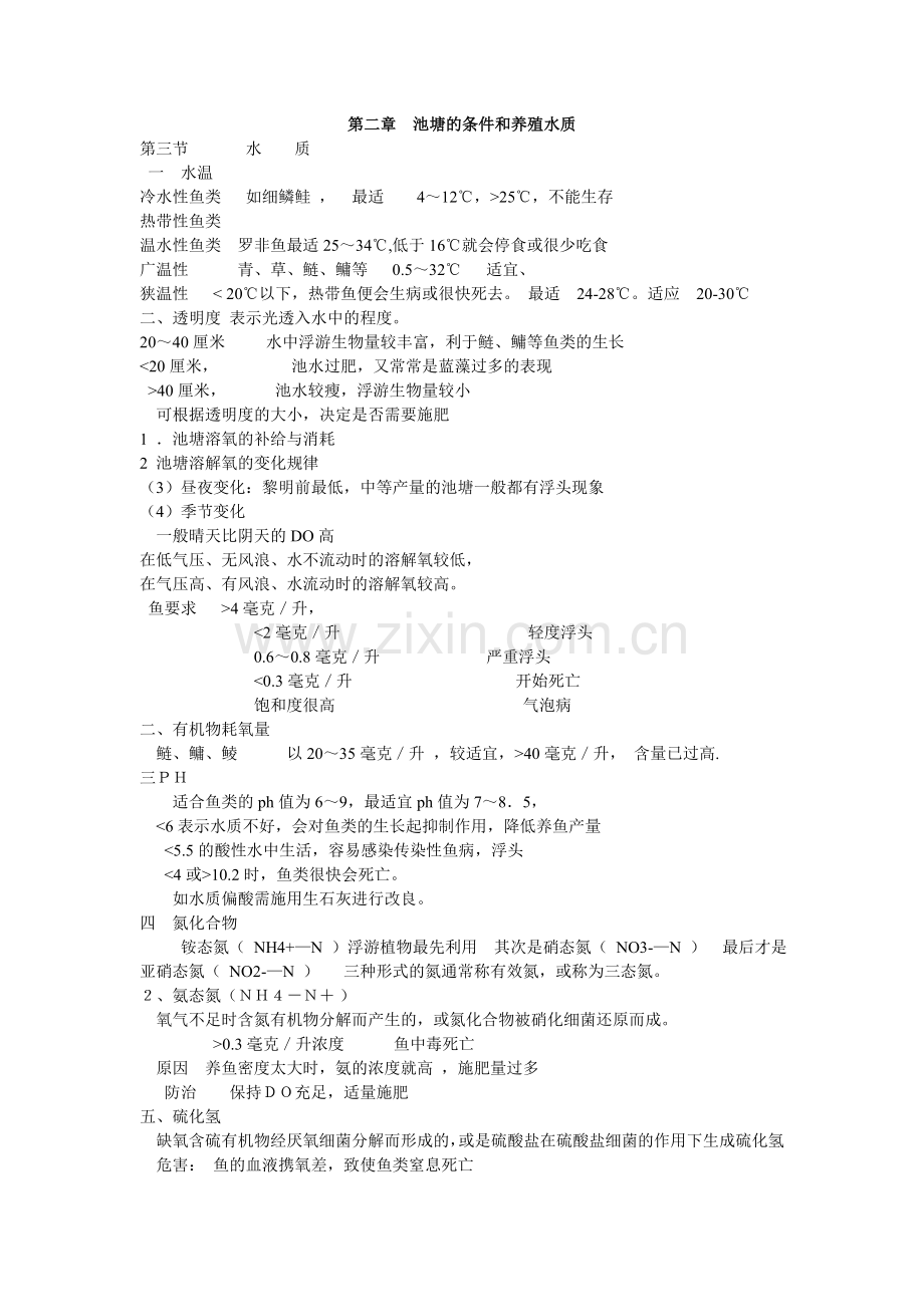 水产养殖复习资料.doc_第3页