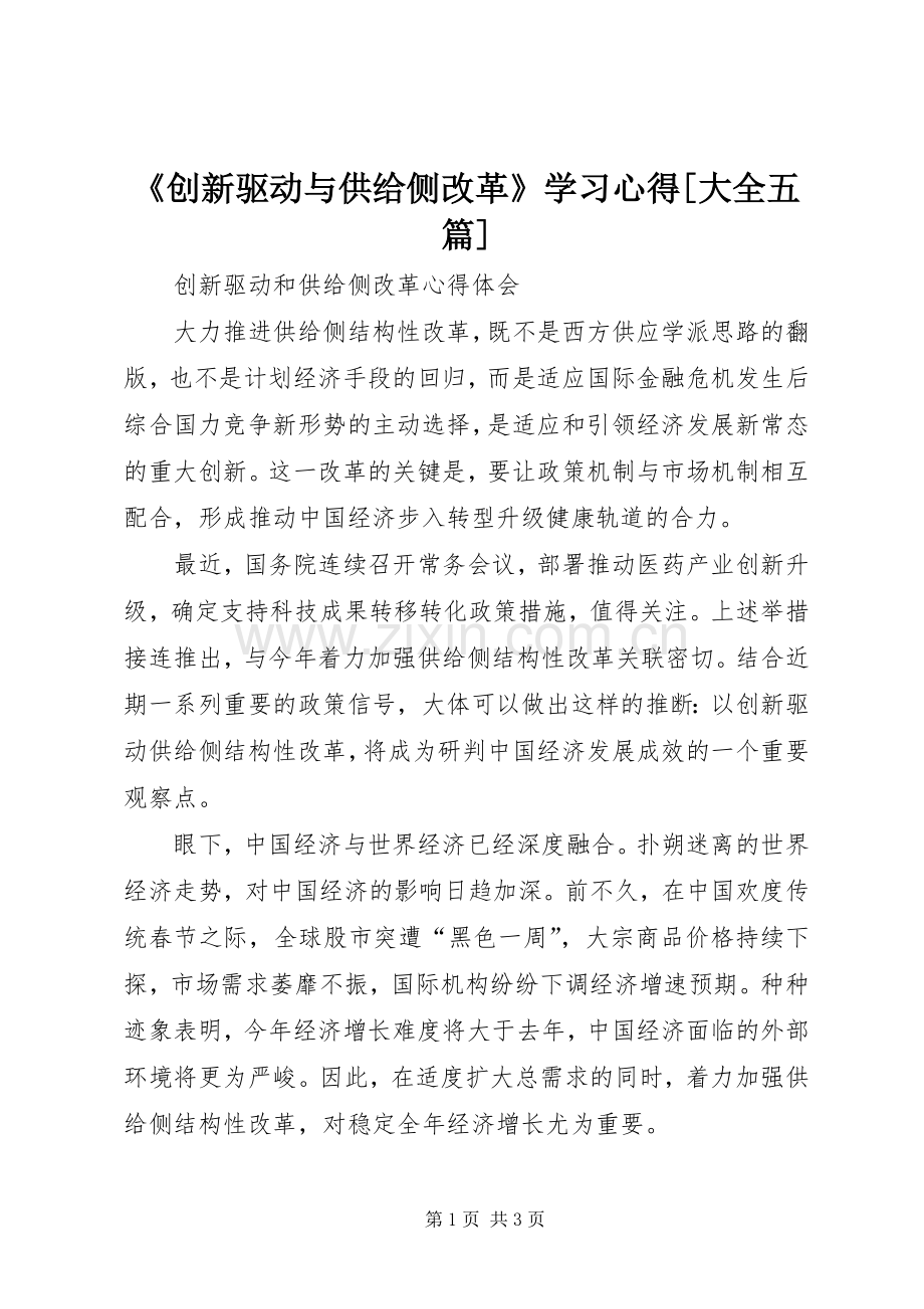 《创新驱动与供给侧改革》学习心得[大全五篇].docx_第1页