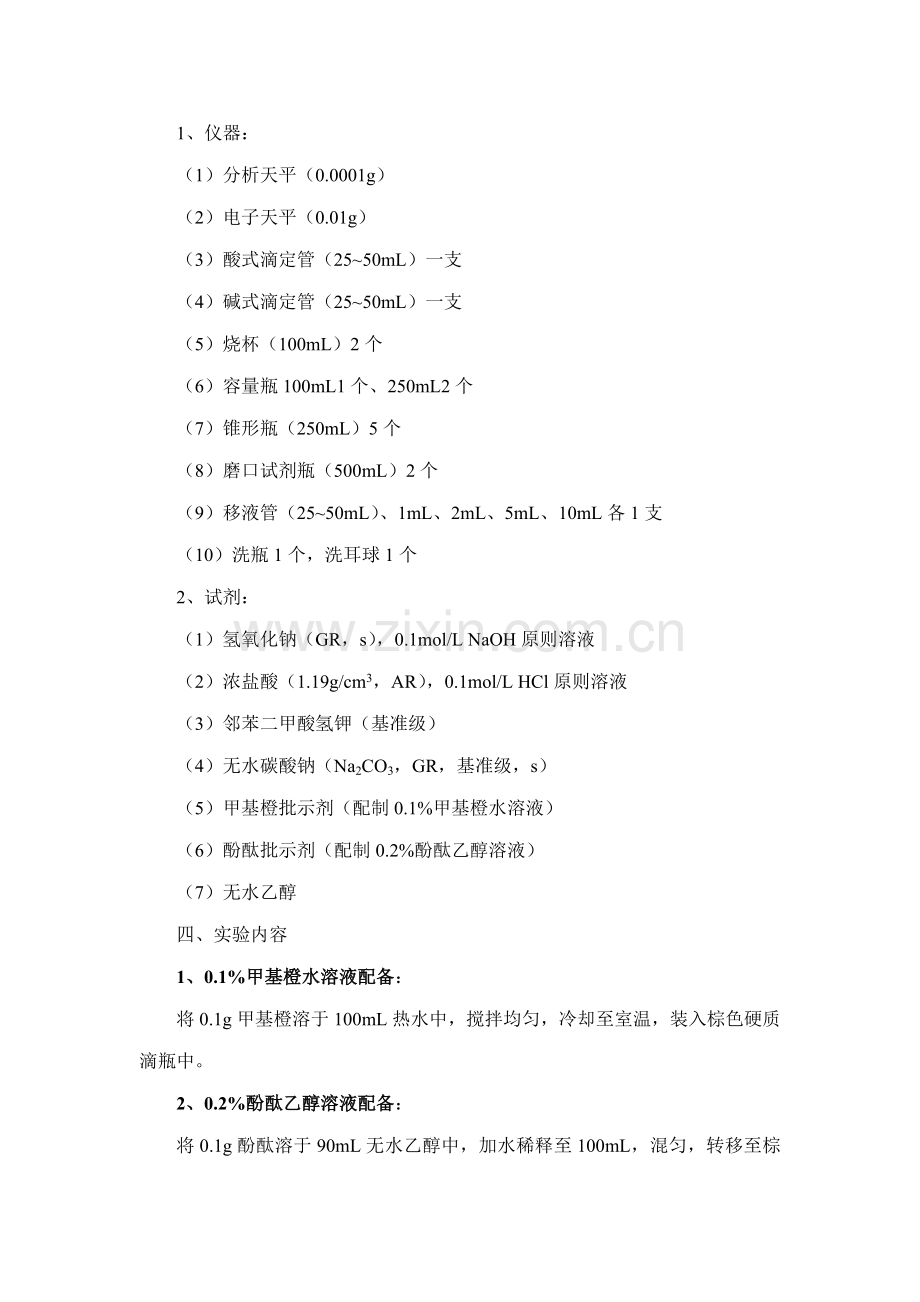 酸碱滴定氢氧化钠标准溶液和盐酸标准溶液的标定样本.doc_第2页