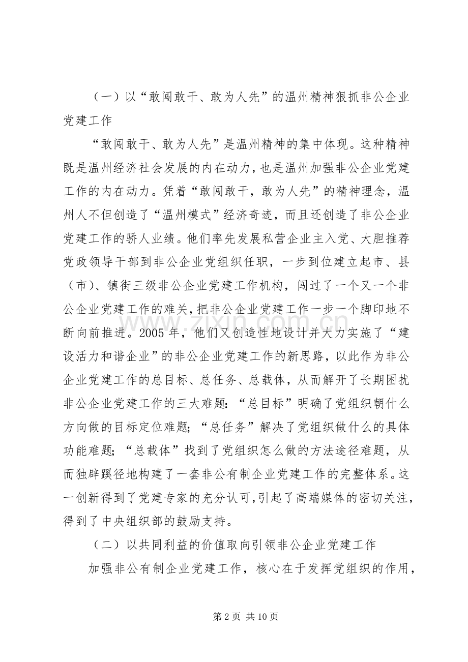 赴温州学习非公企业党建工作体会心得.docx_第2页