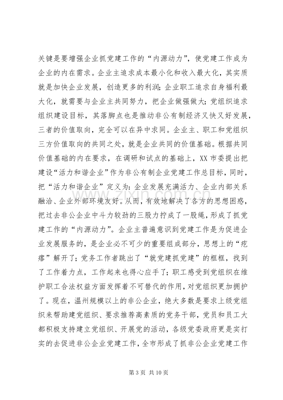 赴温州学习非公企业党建工作体会心得.docx_第3页