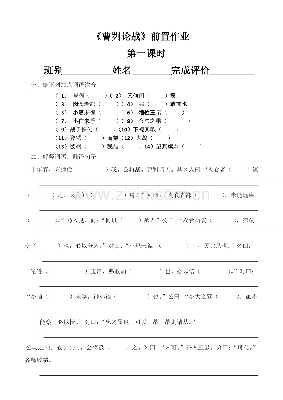 《曹刿论战》教学案与《曹刿论战》前置作业.docx_第1页