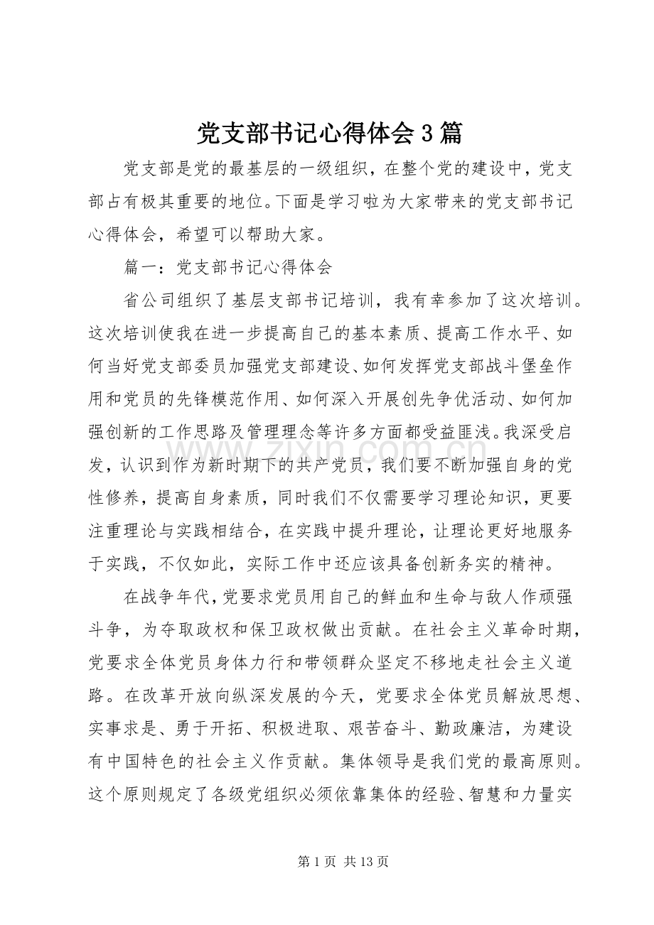 党支部书记体会心得3篇.docx_第1页