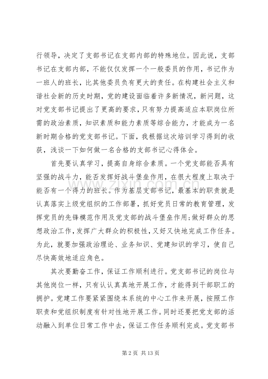 党支部书记体会心得3篇.docx_第2页