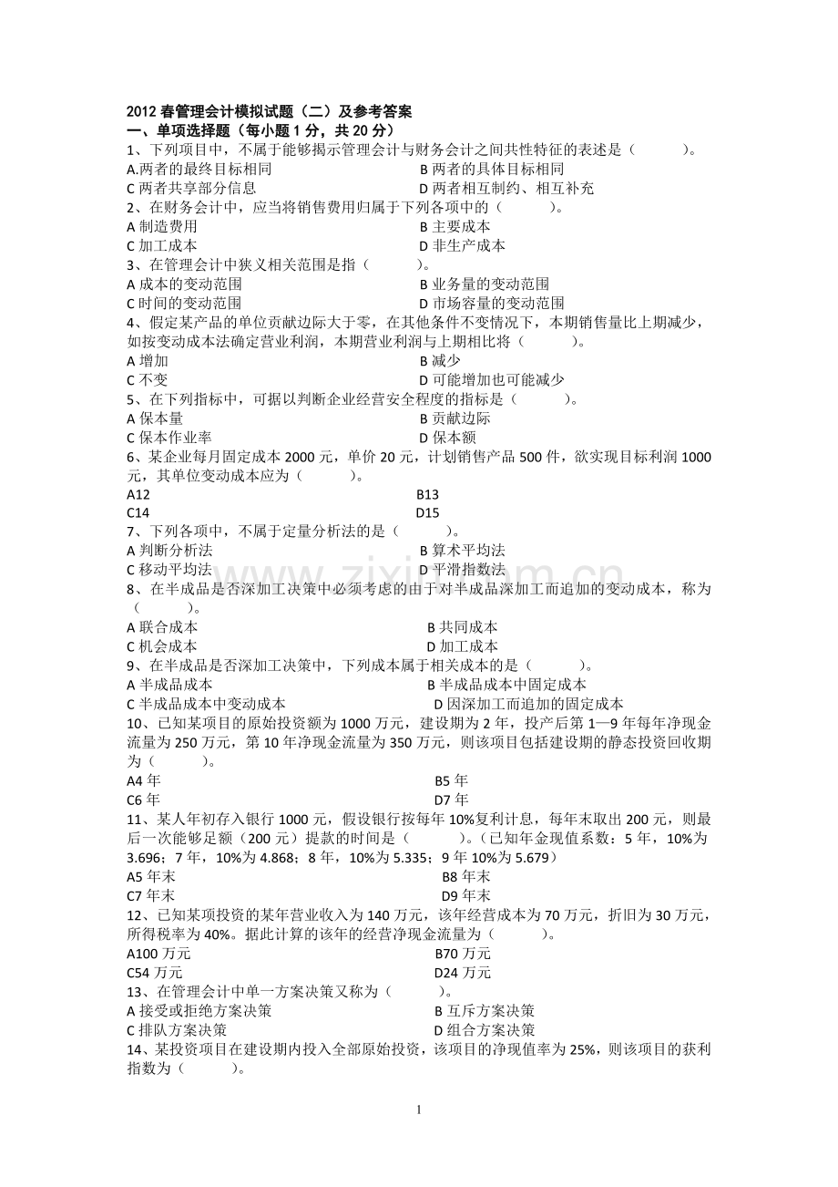 管理会计模拟试题(二)及参考答案.doc_第1页