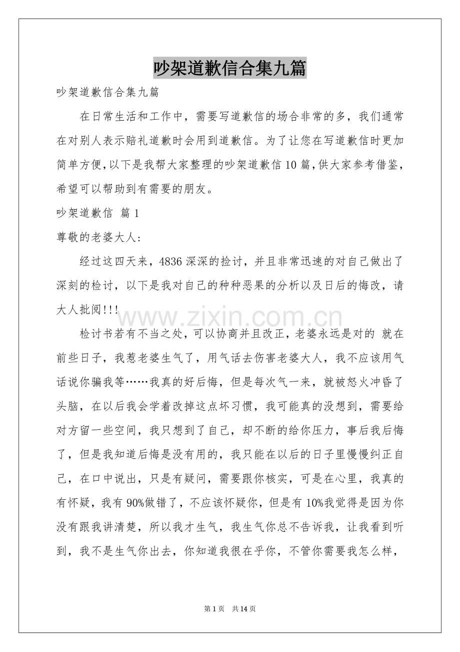 吵架道歉信合集九篇.docx_第1页