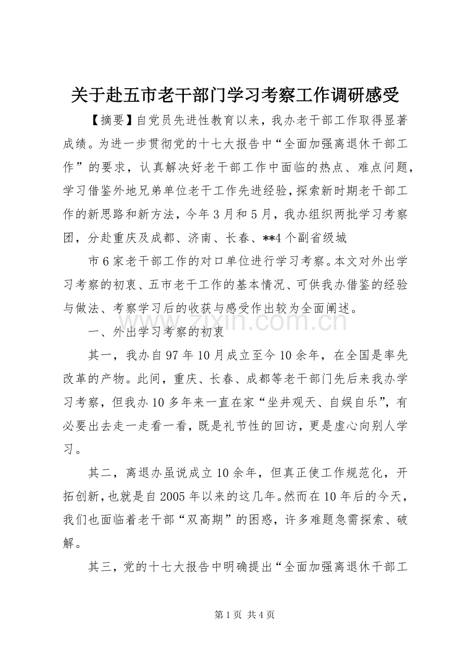 关于赴五市老干部门学习考察工作调研感受.docx_第1页