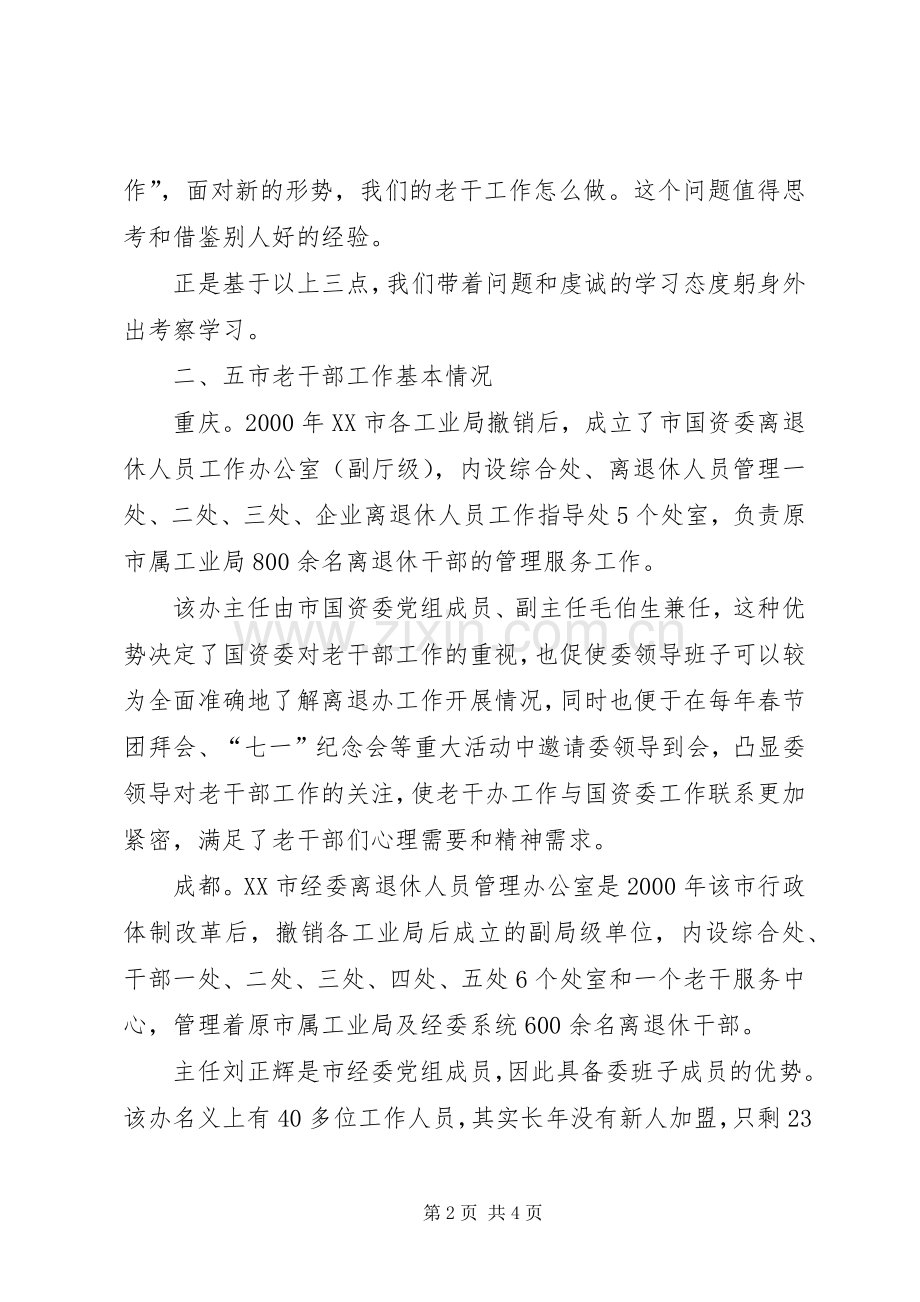 关于赴五市老干部门学习考察工作调研感受.docx_第2页