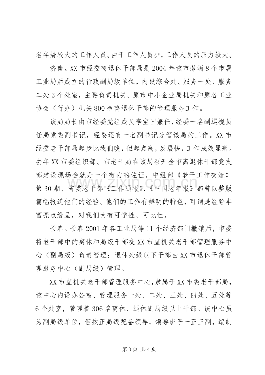 关于赴五市老干部门学习考察工作调研感受.docx_第3页