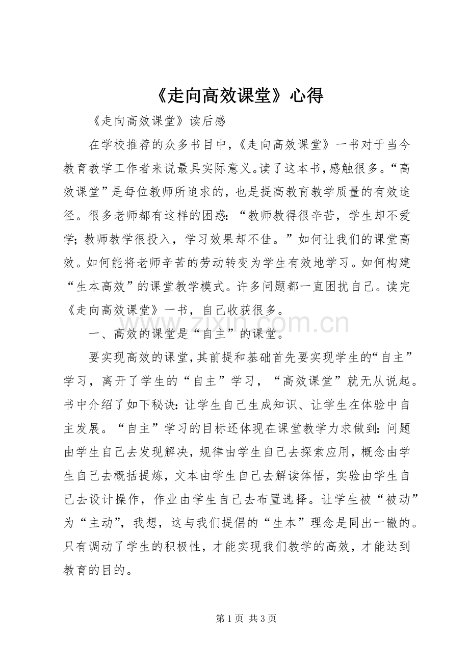 《走向高效课堂》心得.docx_第1页