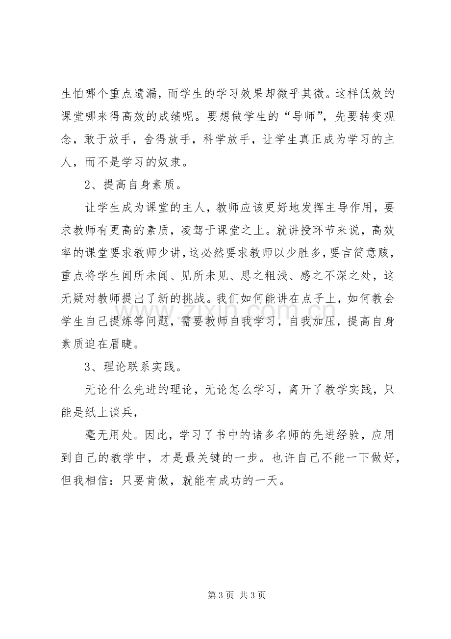 《走向高效课堂》心得.docx_第3页