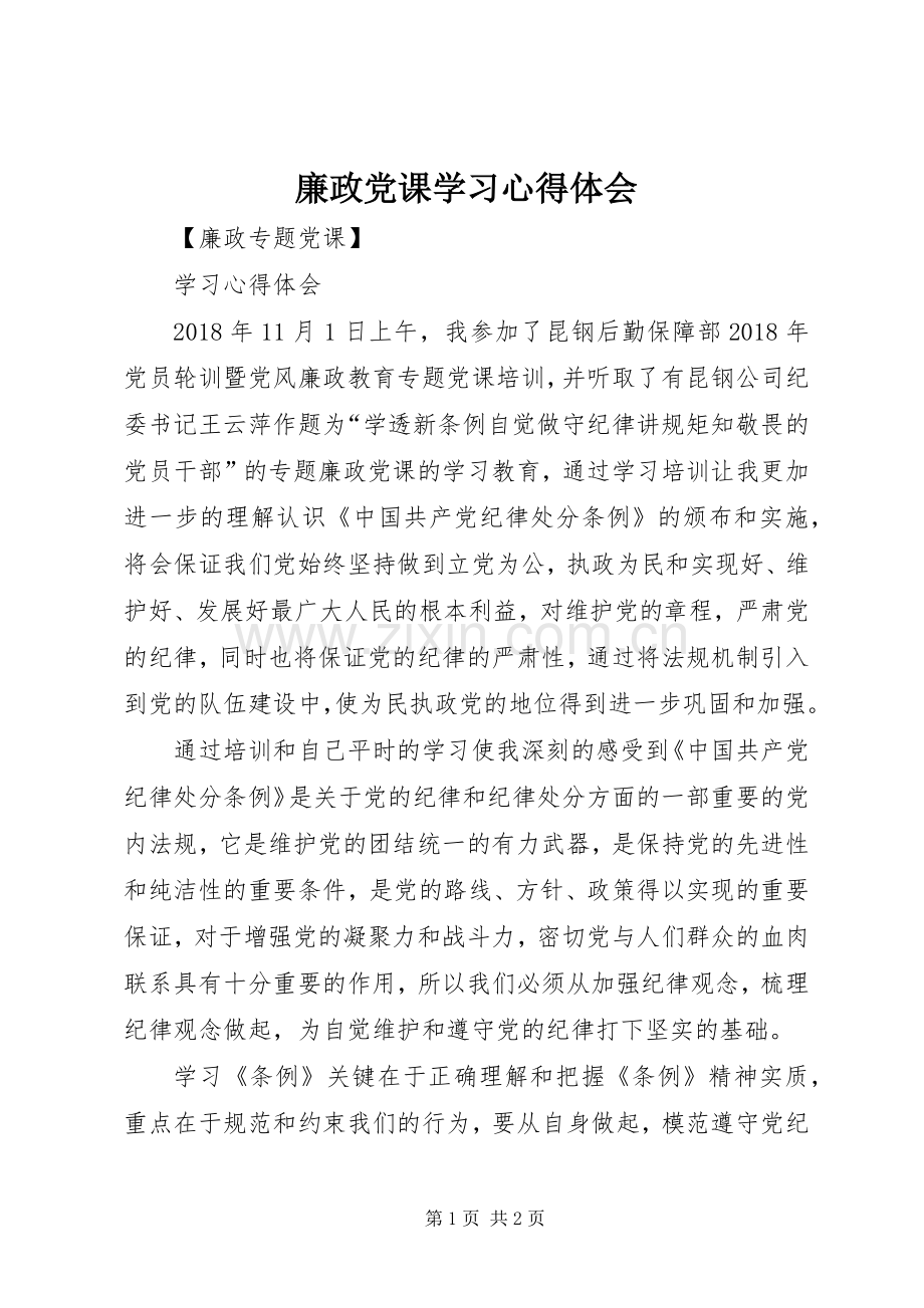 廉政党课学习体会心得.docx_第1页