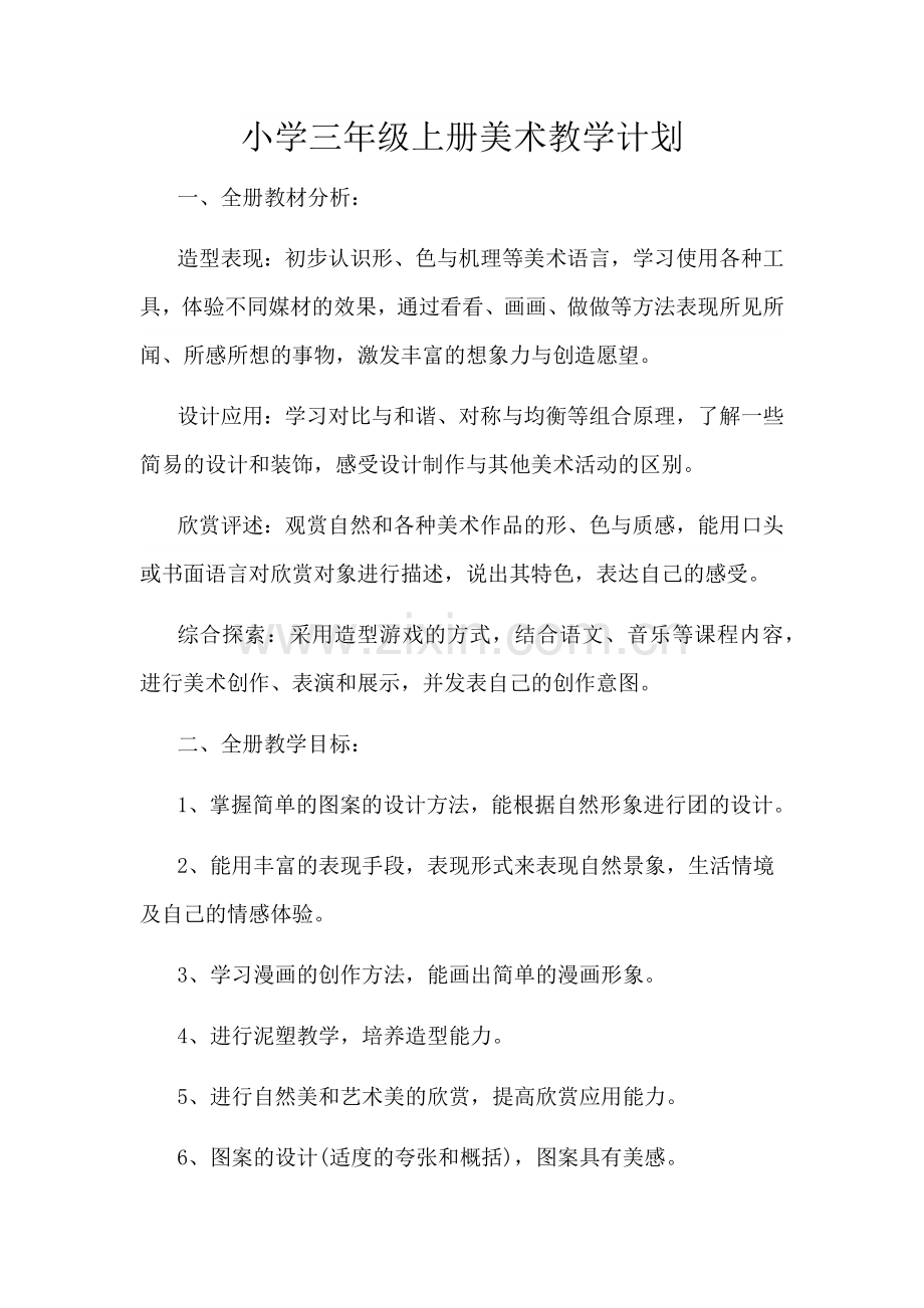 三年级上期美术教学计划.docx_第1页