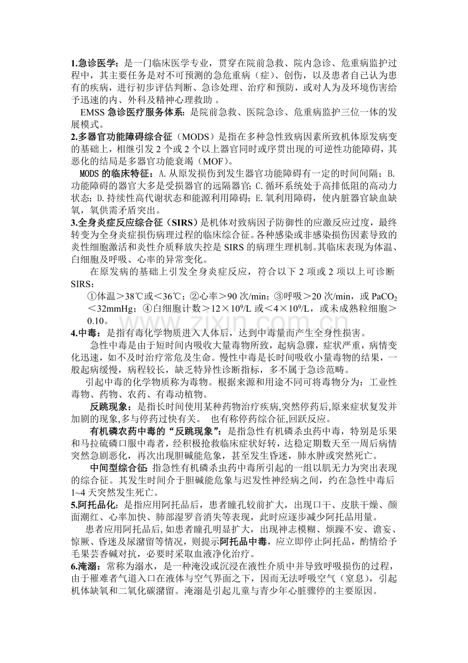 急诊与灾难医学重点总结.doc_第1页