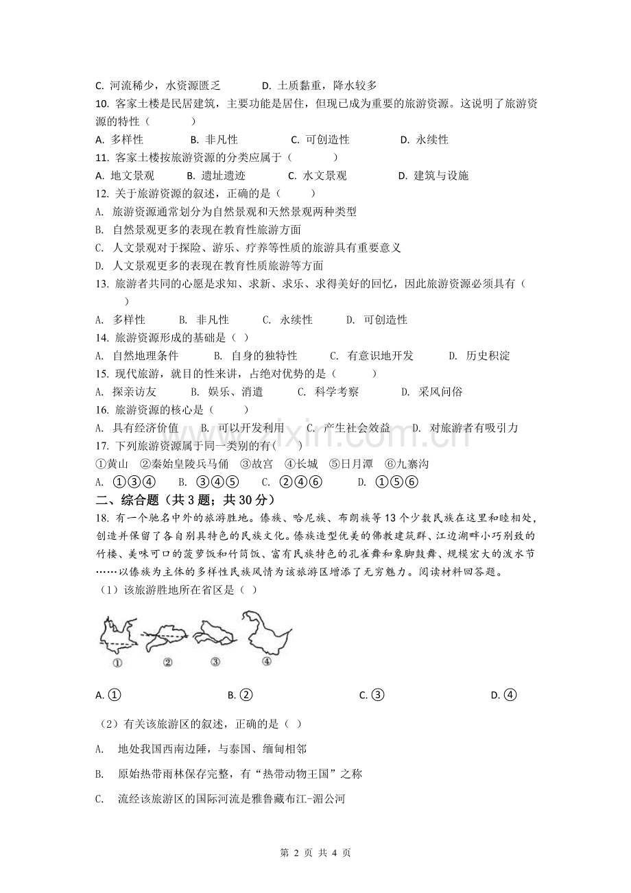 第一节旅游资源的分类与特性.doc_第2页