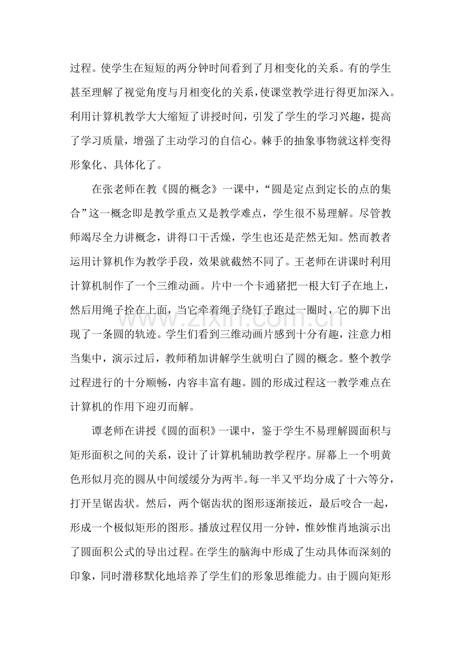 计算机在课堂教学中的应用.doc_第2页