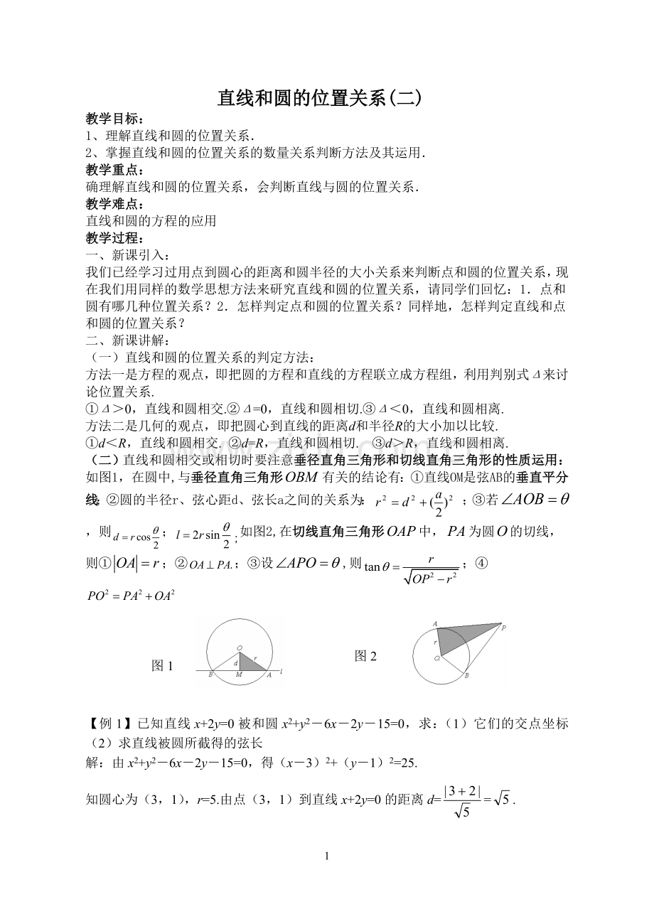 教案（直线与圆的位置关系）.doc_第1页