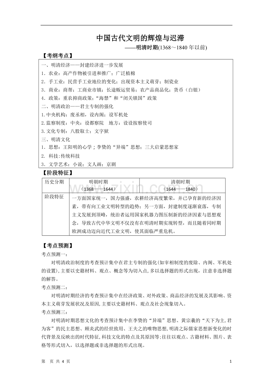 _中国古代文明的辉煌与迟滞――明清时期.doc_第1页