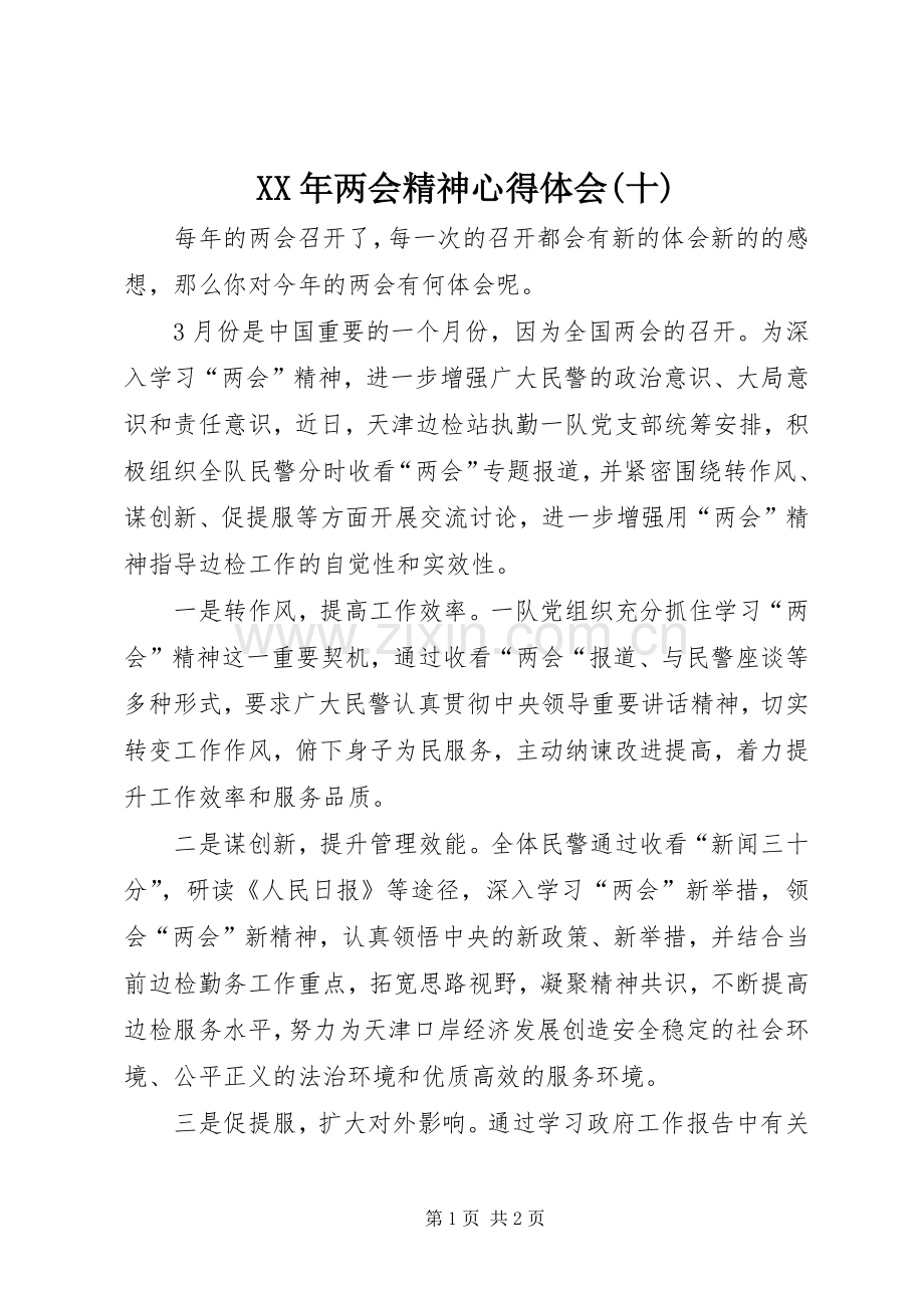 XX年两会精神体会心得(十).docx_第1页