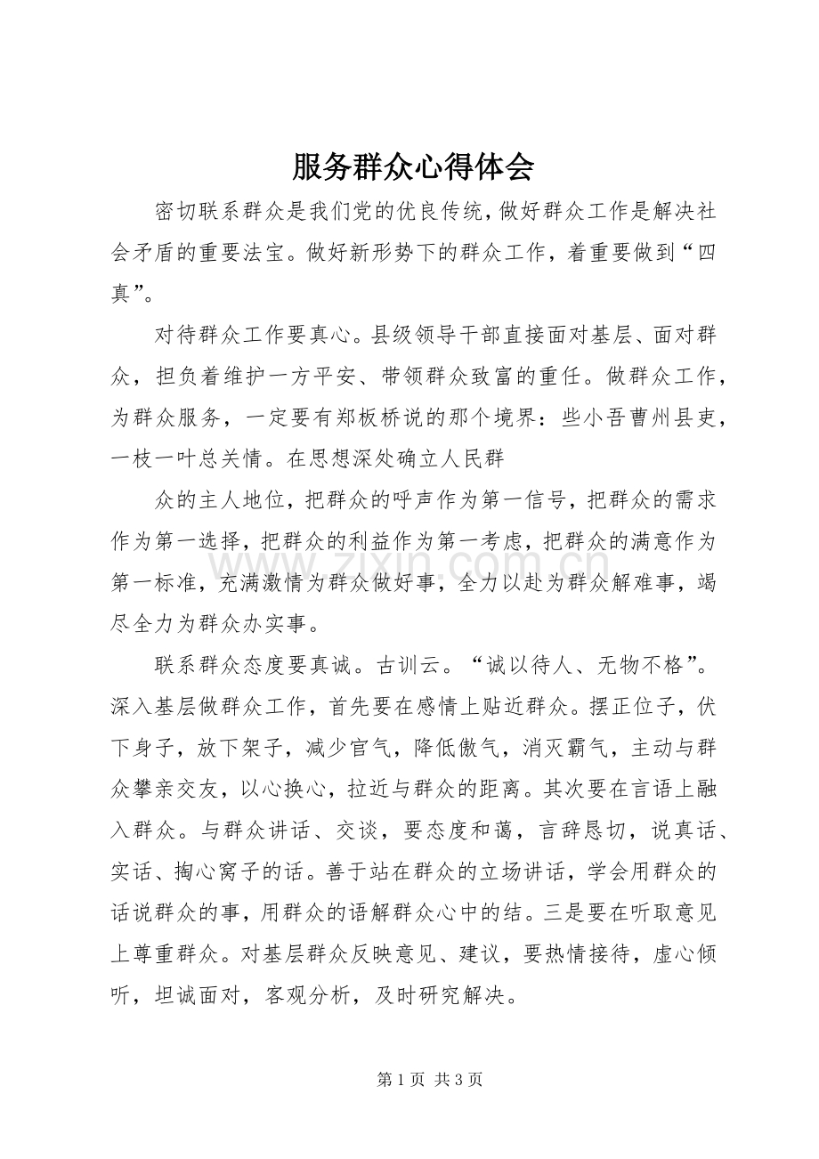 服务群众体会心得.docx_第1页