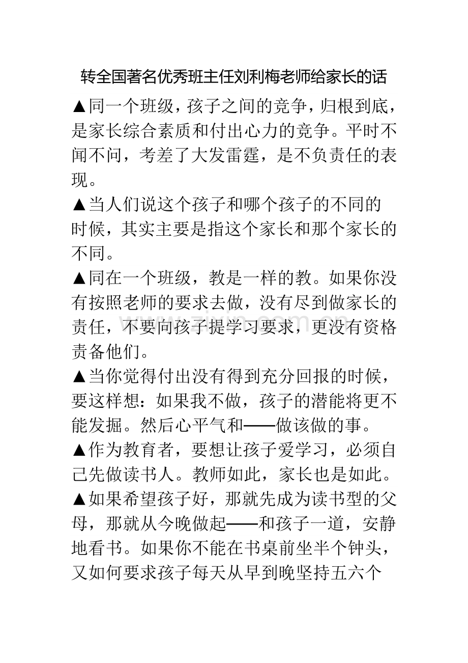 转全国著名优秀班主任刘利梅老师给家长的话.doc_第1页