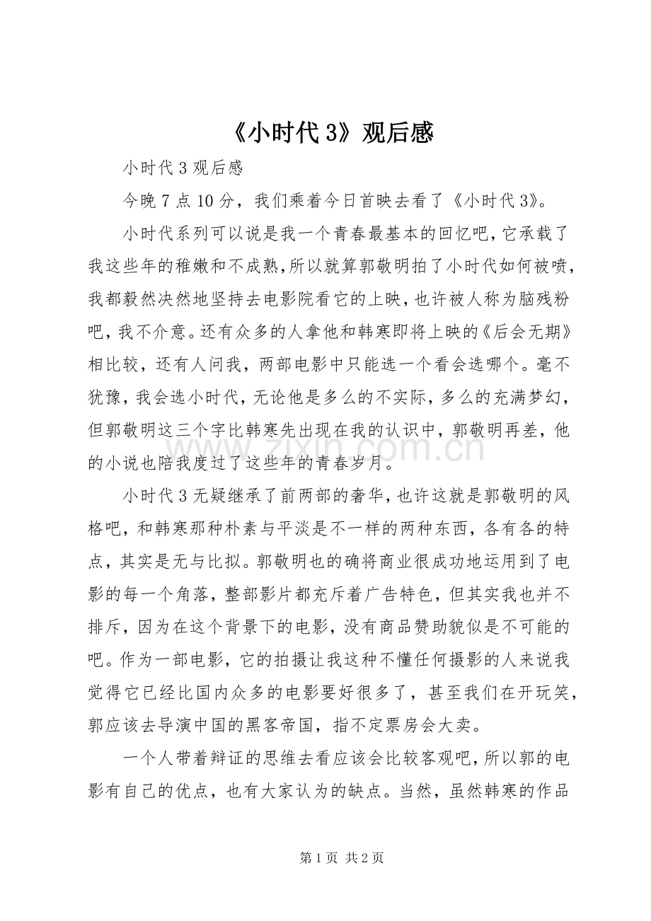 《小时代3》观后心得.docx_第1页